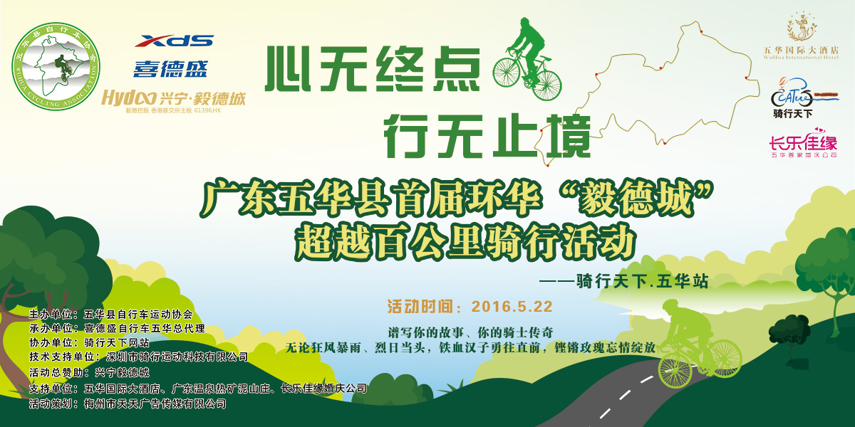 广东五华县首届环华“毅德城”超越百公里骑行活动