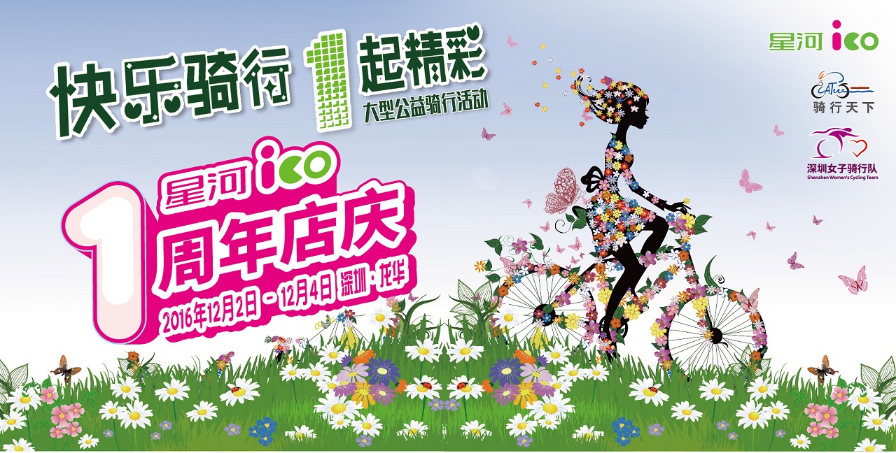 星河iCO携手一起精彩 畅骑大型公益活动•深圳龙华站