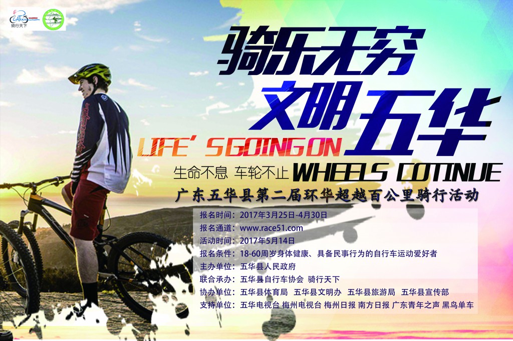 广东五华县第二届环华超越百公里骑行活动开始报名啦！！！
