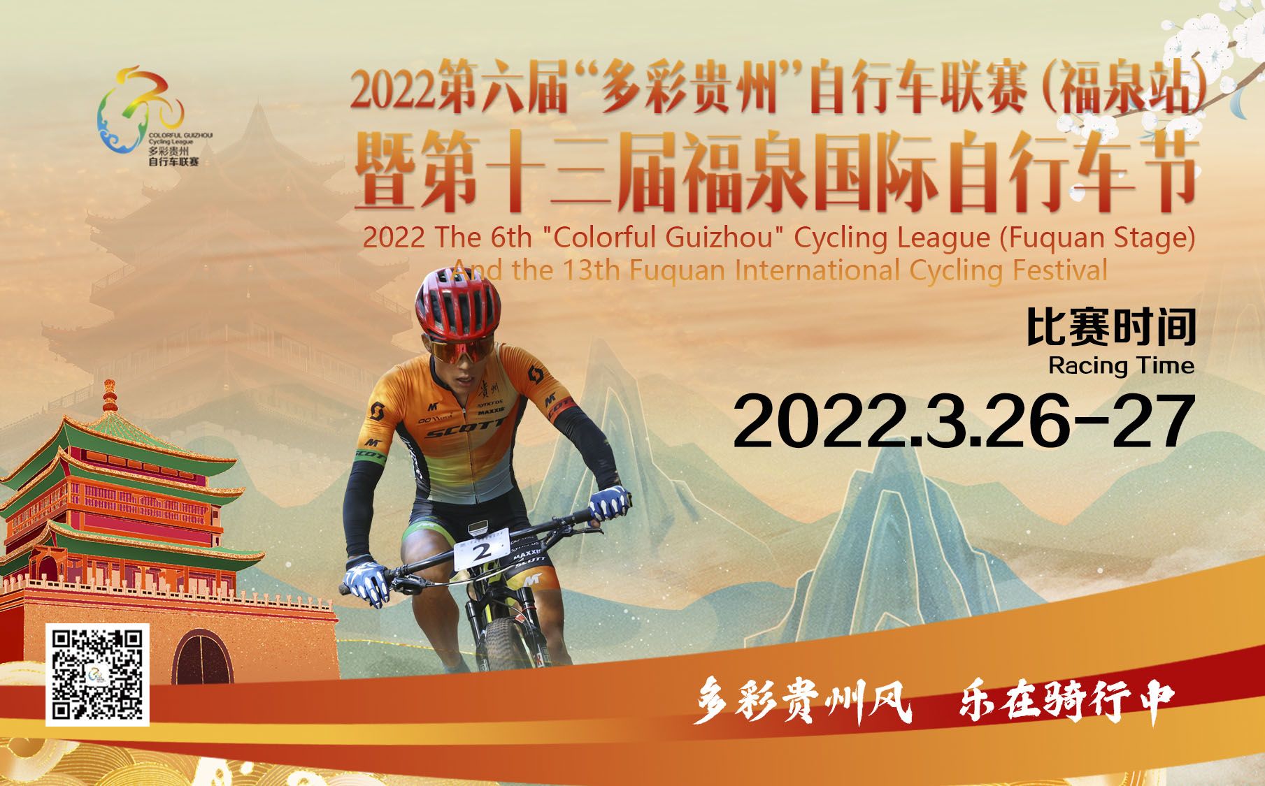 2022第六届“多彩贵州”自行车联赛（福泉站）双谷山地越野赛