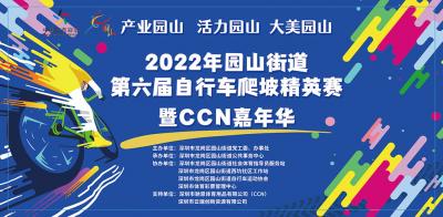 2022年园山街道第六届自行车爬坡精英赛暨CCN嘉年华