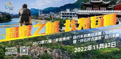 2022第六届“多彩贵州”自行车联赛总决赛（石阡站）暨“环石阡古温泉”自行车赛
