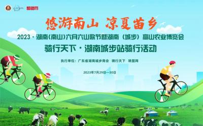 2023·湖南(南山)六月六山歌节骑行天下•湖南城步站骑行活动志愿者资料填报