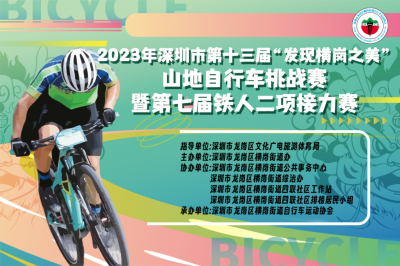 2023年深圳市第十三届“发现横岗之美” 山地自行车挑战赛暨第七届铁人二项接力赛